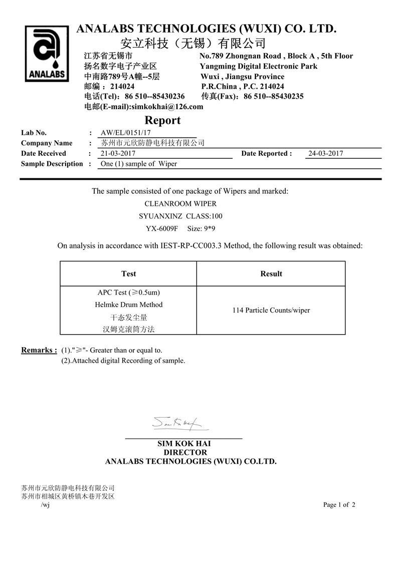 元欣科技无尘布干测报告17-3-24_1_副本.jpg